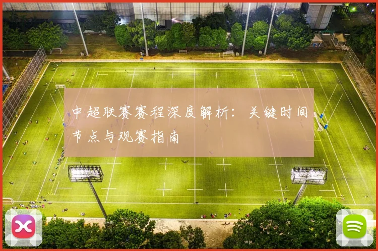 中超联赛赛程深度解析：关键时间节点与观赛指南