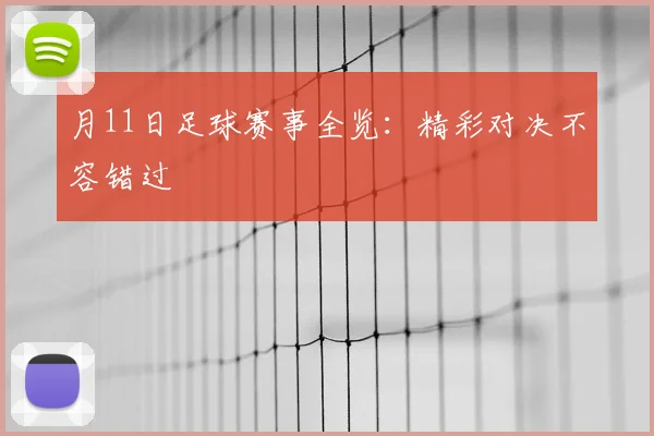 月11日足球赛事全览：精彩对决不容错过
