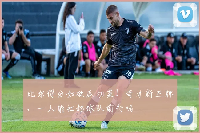 比尔得分如砍瓜切菜！奇才新王牌，一人能扛起球队前行吗