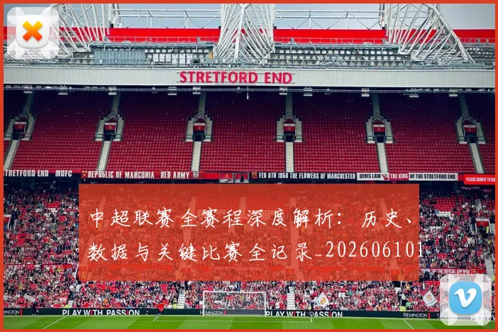 中超联赛全赛程深度解析：历史、数据与关键比赛全记录_20260610190517