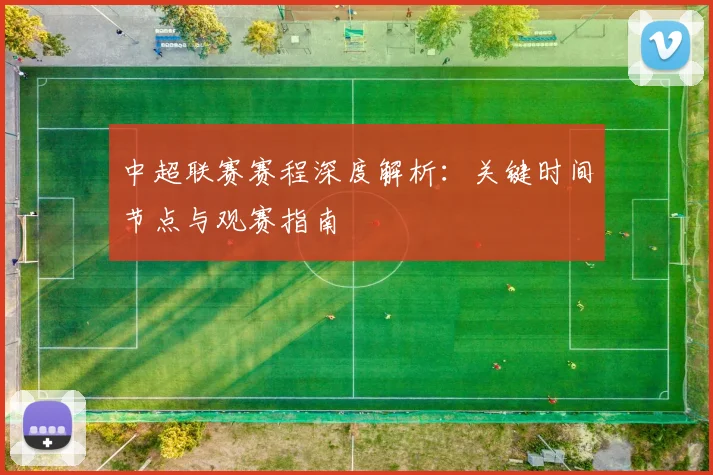 中超联赛赛程深度解析:关键时间节点与观赛指南