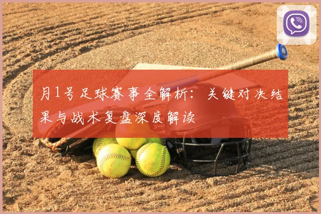 月1号足球赛事全解析：关键对决结果与战术复盘深度解读