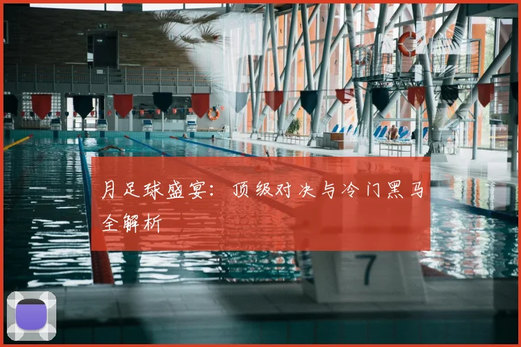 月足球盛宴：顶级对决与冷门黑马全解析