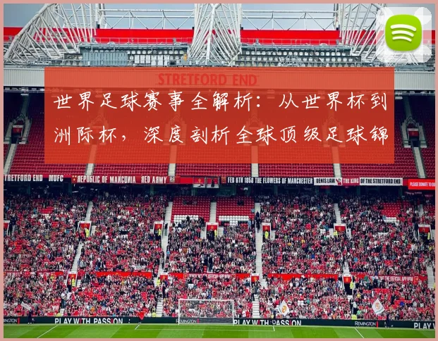 世界足球赛事全解析：从世界杯到洲际杯，深度剖析全球顶级足球锦标赛的格局与影响
