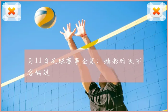 月11日足球赛事全览：精彩对决不容错过