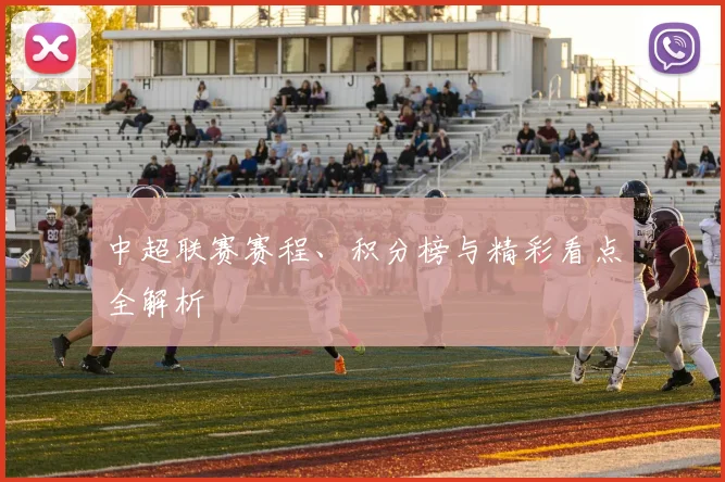 中超联赛赛程、积分榜与精彩看点全解析